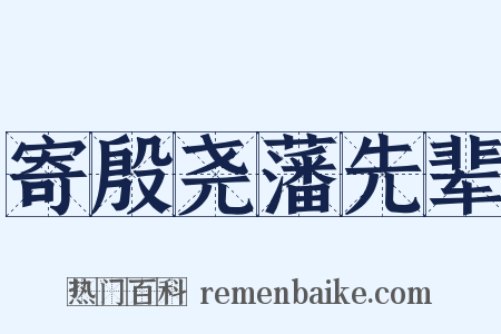 寄殷尧藩先辈是什么意思的图片